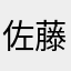 佐藤院