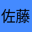 佐藤鮮魚店