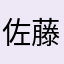 佐藤龍汰
