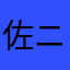 佐藤 ニコ