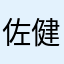 佐藤 健だお⭐️