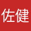 佐藤 健太郎