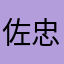 佐藤 忠明