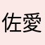 佐藤 愛花