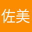 佐藤 美彩