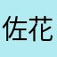 佐藤 花