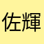 佐藤 輝明早