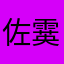佐藤 霙蹴