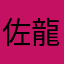 佐藤 龍