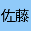 佐藤00005