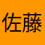 佐藤12022