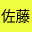 佐藤138075635