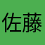 佐藤555
