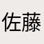 佐藤E作