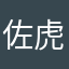 佐虎