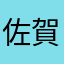 佐賀のかおりん