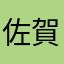 佐賀のイノッチ