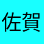 佐賀二郎