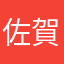 佐賀佐賀佐賀