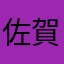 佐賀県の女