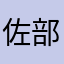 佐部　佐流花