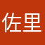 佐里