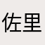 佐里りん