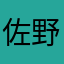 佐野ひかり