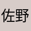 佐野ゆる