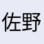 佐野勇斗だよーうそだよー