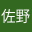 佐野孝幸