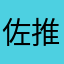 佐野愛花 推し