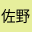 佐野牧場