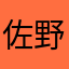 佐野由美子