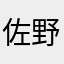 佐野雄大㌠