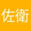 佐野 衛
