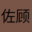 佐顾佑盼