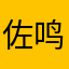 佐鸣NB
