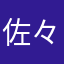 佐.々.木