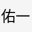 佑一郎ママ
