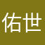 佑世保的时雨