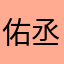 佑丞相