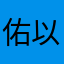 佑以馨