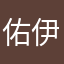 佑伊又又一了