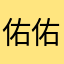 佑佑@佐佐