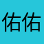 佑佑好懶