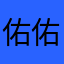佑佑子t_8_s