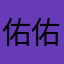 佑佑小仔仔