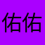 佑佑aa