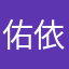 佑依